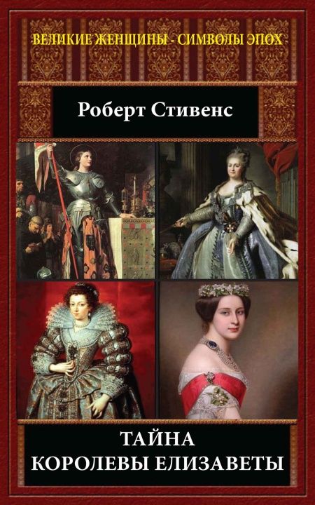 Тайна королевы Елизаветы  - обложка