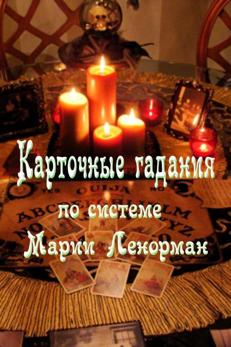 Классические гадания по системе Марии Ленорман  - обложка