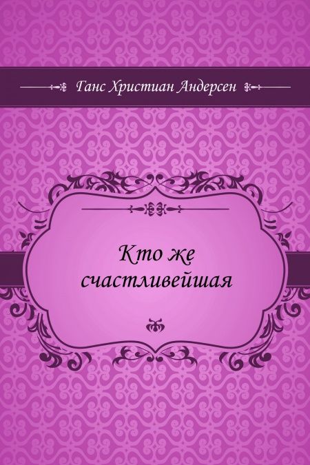 Кто же счастливейшая  - обложка