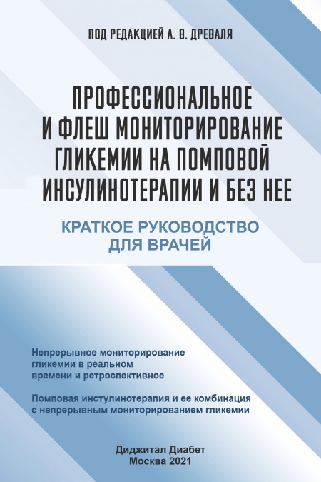 Профессиональное и флеш мониторирование гликемии на помповой инсулинотерапии и без нее  - обложка