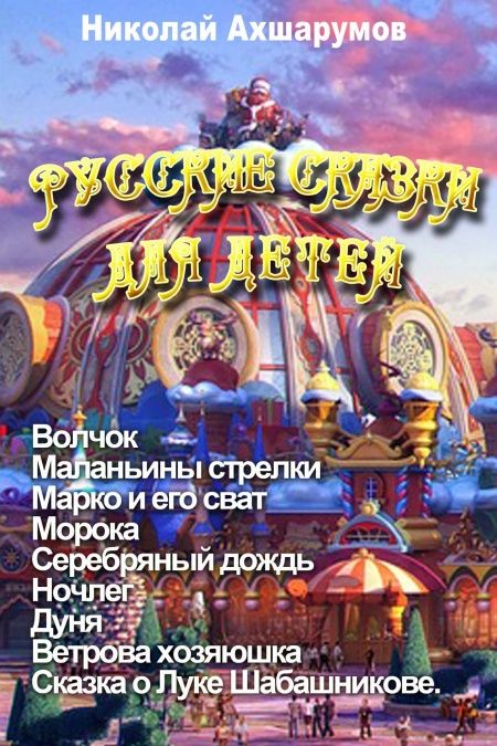 Русские сказки для детей  - обложка