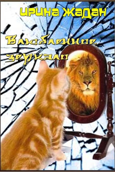 Влюбленное зеркало  - обложка