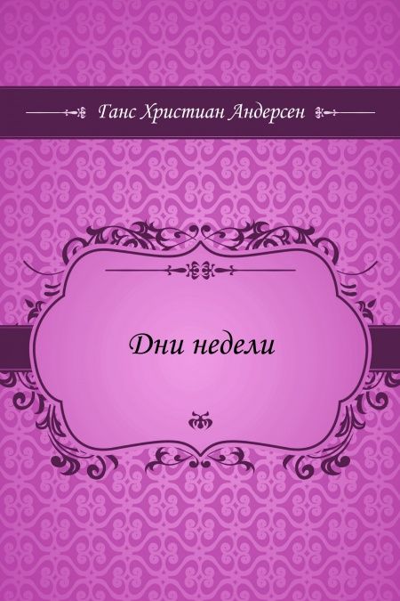 Дни недели  - обложка