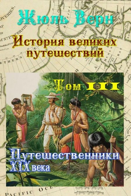 История великих путешествий. Том 3. Путешественники XIX века  - обложка