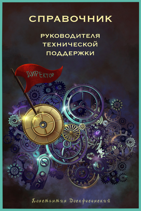 Справочник руководителя технической поддержки  - обложка