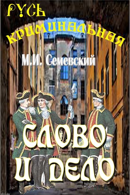 Слово и дело!  - обложка