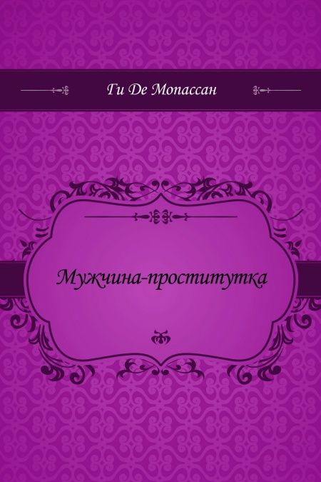 Мужчина-проститутка  - обложка