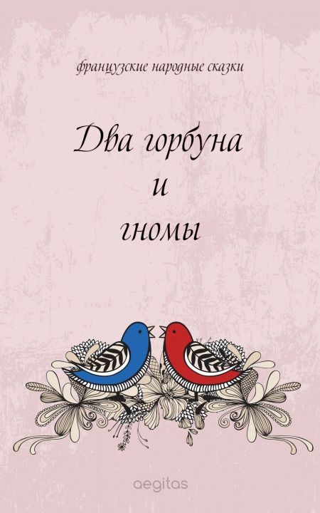 Два горбуна и гномы  - обложка