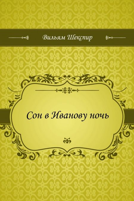 Сон в Иванову ночь  - обложка