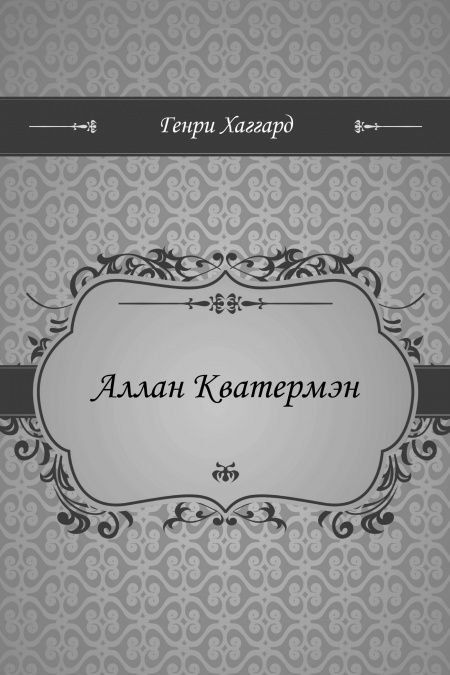 Аллан Кватермэн  - обложка