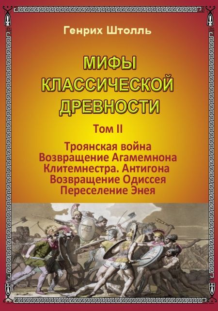 Классические мифы древности. Том2  - обложка