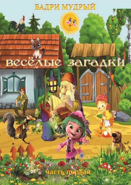 Веселые загадки  - обложка