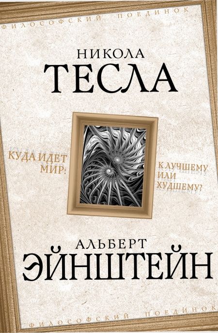 Куда идет мир: к лучшему или к худшему?  - обложка