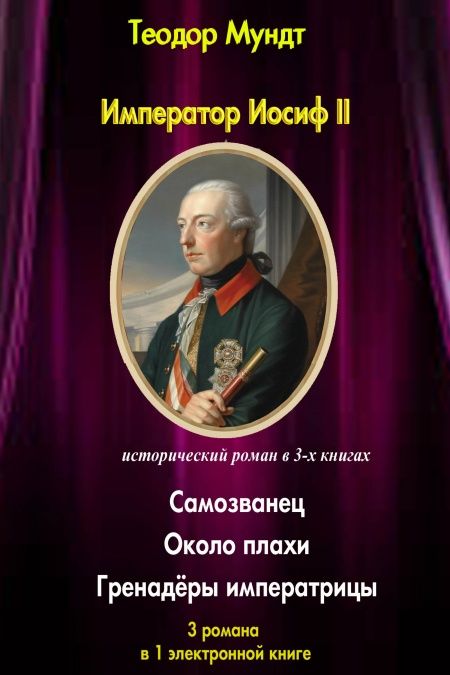 Император Иосиф II. Самозванец.  - обложка