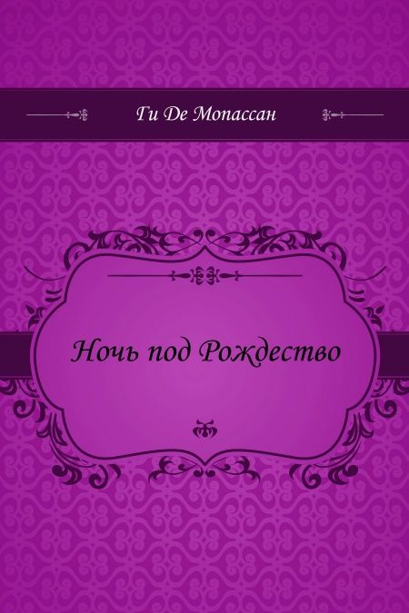Ночь под Рождество  - обложка