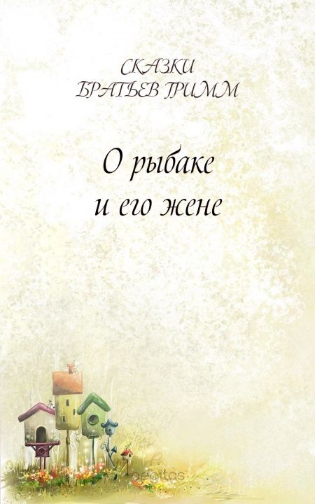 О рыбаке и его жене  - обложка