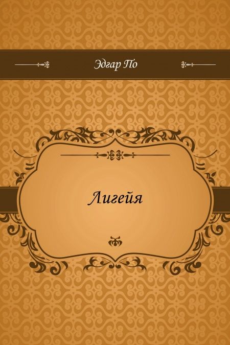 Лигейя  - обложка