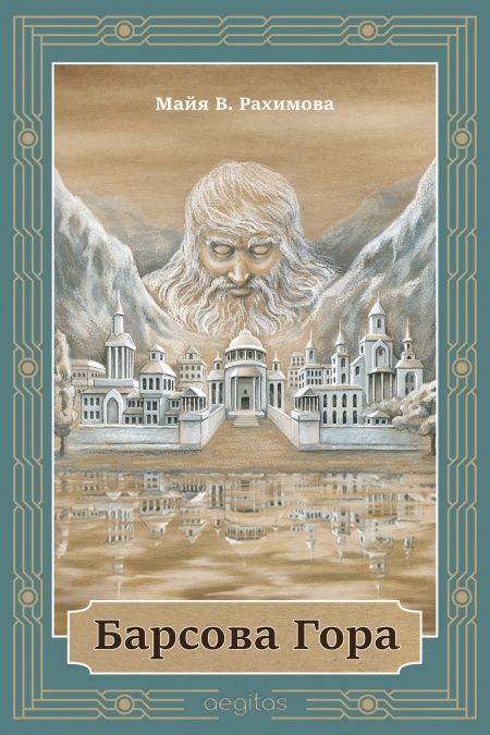 Барсова Гора  - обложка