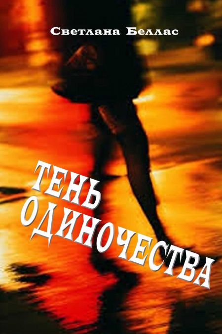 Тень одиночества  - обложка