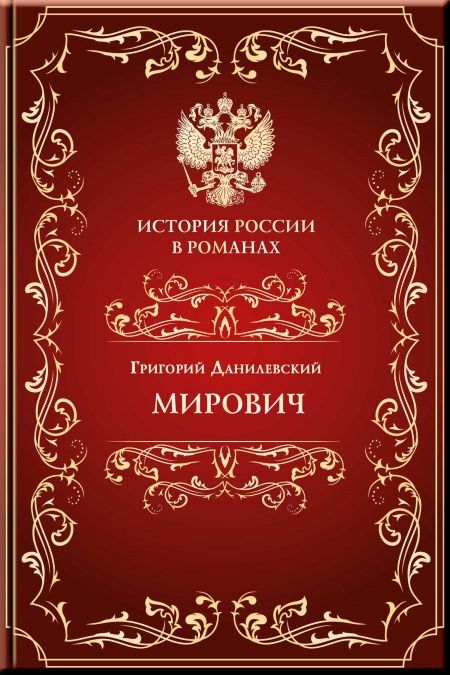 Мирович  - обложка