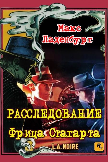 Расследования Фрица Стагарта  - обложка