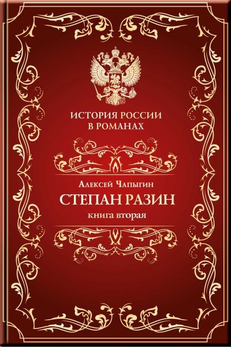 Разин Степан. Книга вторая.  - обложка