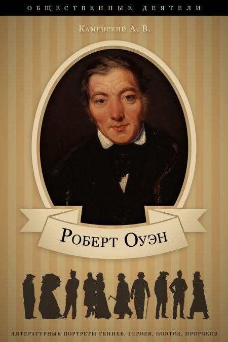 Роберт Оуэн. Его жизнь и общественная деятельность  - обложка