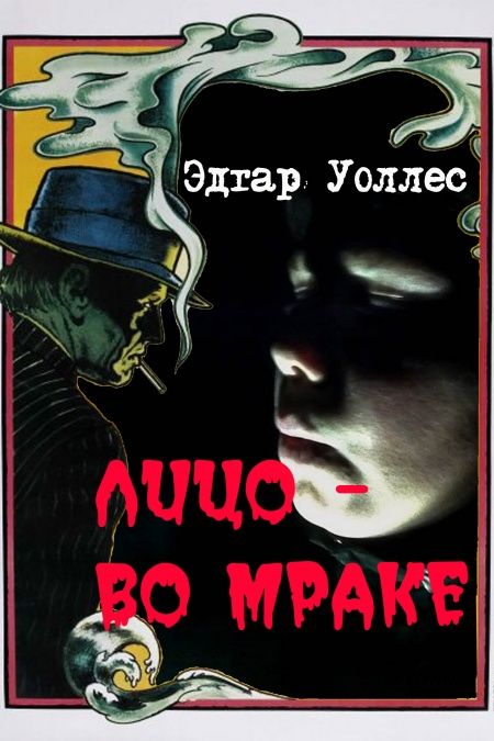 Лицо во мраке  - обложка