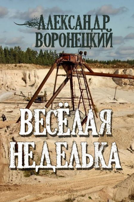 «Веселая» неделька  - обложка