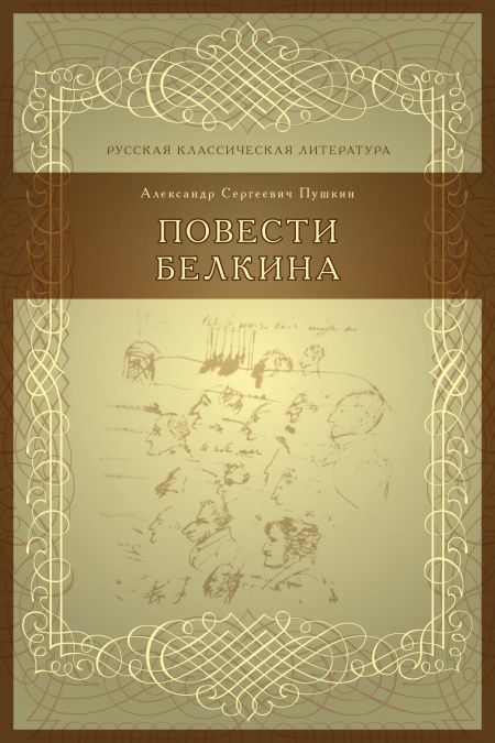 Повести Белкина  - обложка