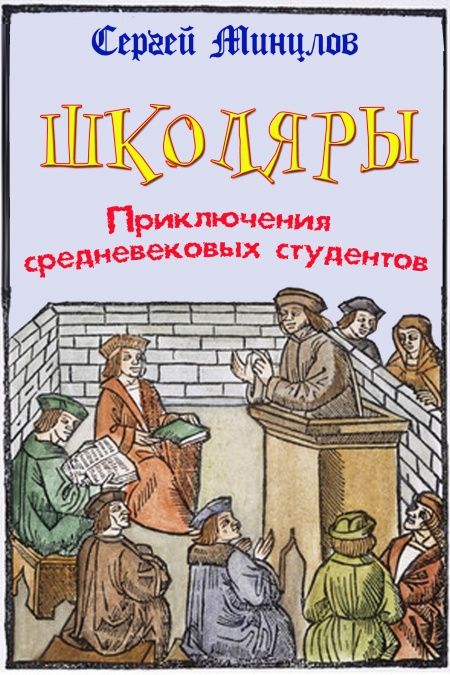 Школяры. Приключения средневековых студентов  - обложка