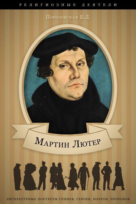 Мартин Лютер. Его жизнь и реформаторская деятельность.  - обложка