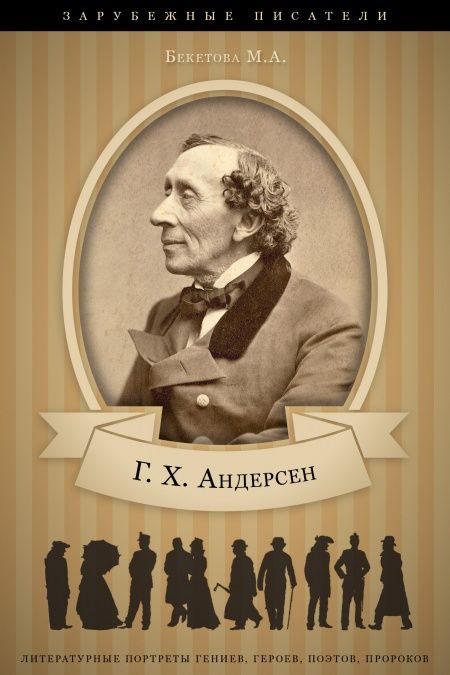 Андерсен. Его жизнь и литературная деятельность.  - обложка