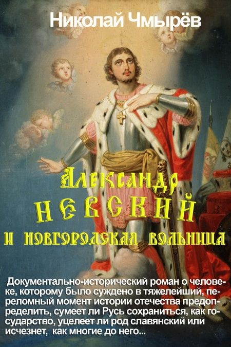 Александр Невский и Новгородская вольница  - обложка