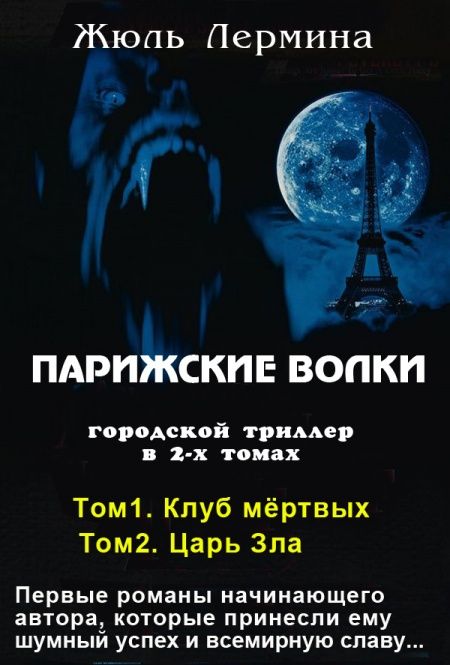 Парижские волки  - обложка