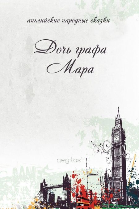 Дочь графа Мара  - обложка