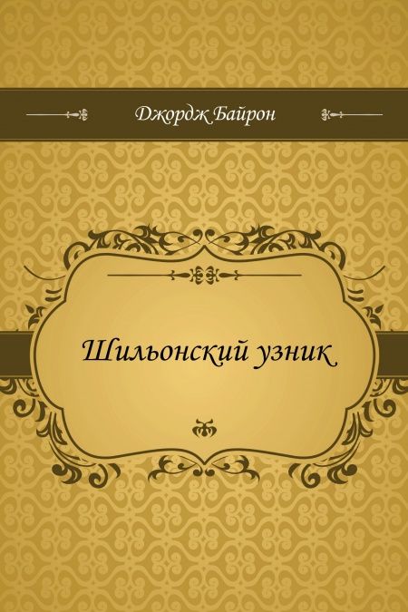 Шильонский узник  - обложка