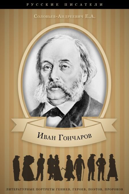 Иван Гончаров. Его жизнь и литературная деятельность.  - обложка