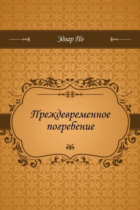 Преждевременное погребение  - обложка