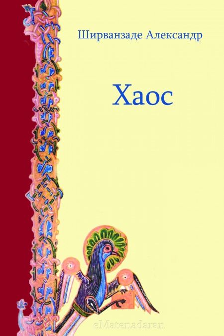 Хаос  - обложка
