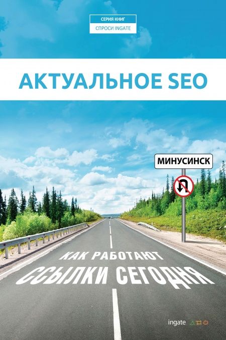 Актуальное SEO: как работают ссылки сегодня.  - обложка