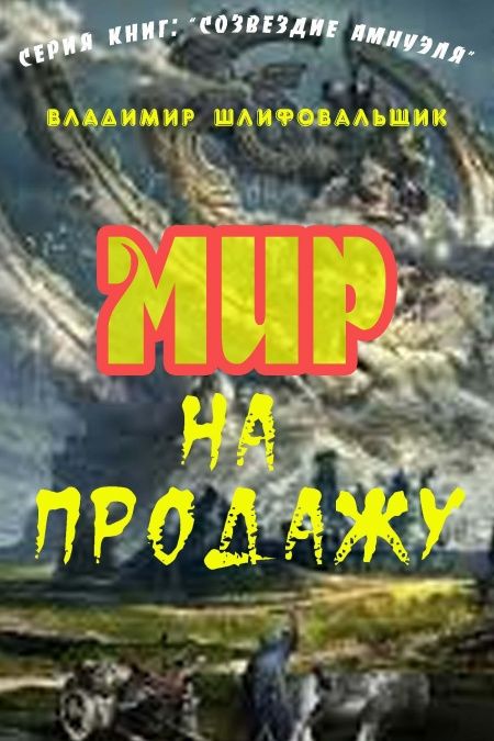 Мир на продажу (Сказ о регрессорах)  - обложка