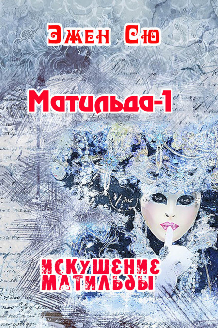 Матильда-1. Искушение Матильды.  - обложка