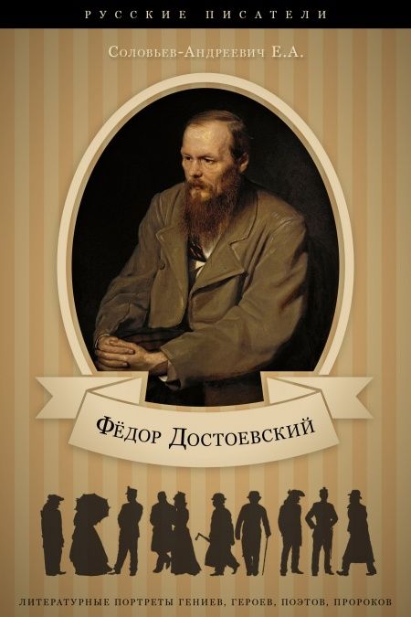 Достоевский. Его жизнь и литературная деятельность  - обложка