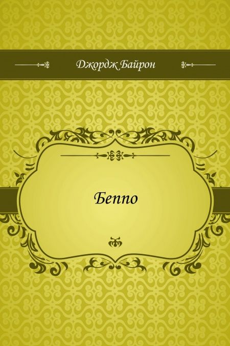 Беппо  - обложка