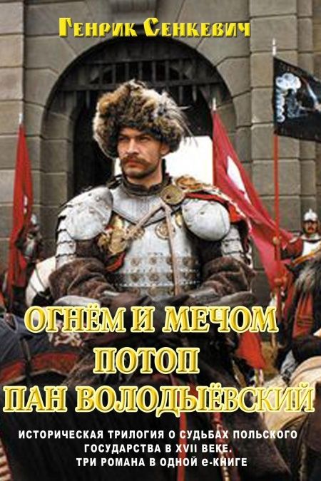 Сборник Огнем и мечом. Часть 1  - обложка