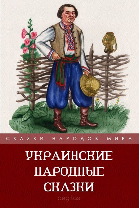Украинские народные сказки  - обложка