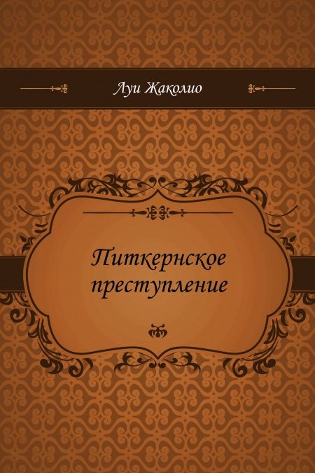 Питкернское преступление  - обложка