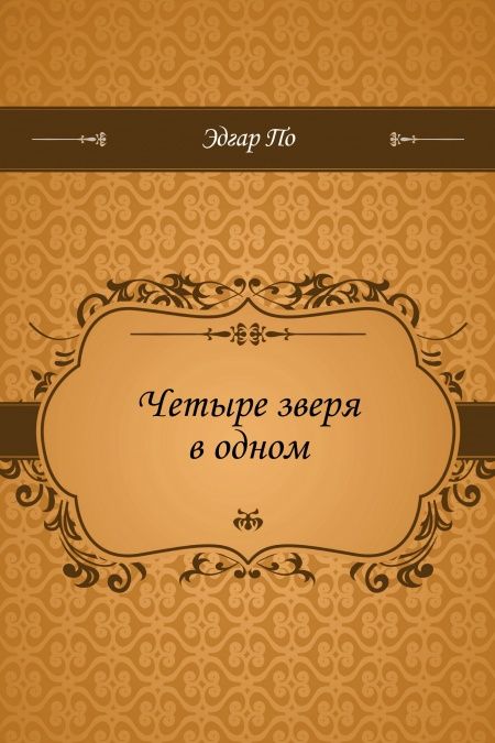 Четыре зверя в одном  - обложка