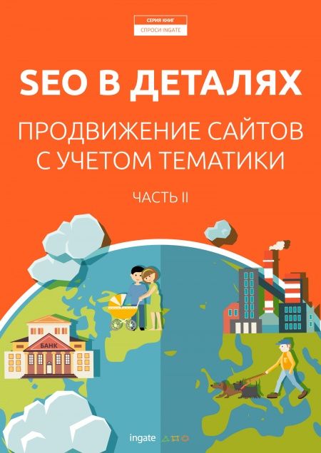 SEO в деталях: продвижение сайтов с учетом тематики. Часть II  - обложка